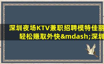 嘉兴夜总会招聘